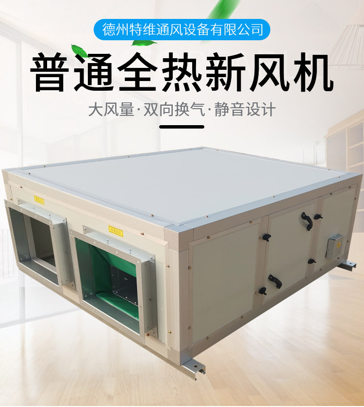 普通全热新风机_01.jpg