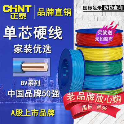 正泰电线电缆 阻燃单芯股硬线BV1.5/2.5/4/6平方国标家用家装电线|ru