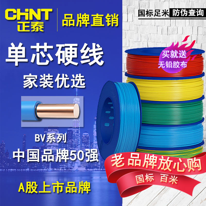正泰电线电缆 阻燃单芯股硬线BV1.5/2.5/4/6平方国标家用家装电线|ru