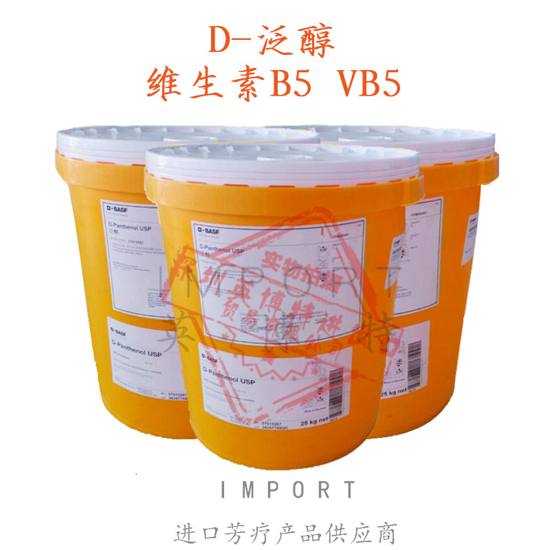 德国巴斯夫 D-泛醇 维生素B5 保湿 VB5 1KG起订