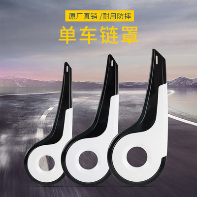 供应电动自行车链罩链条罩链壳 童车链盒链条防护盖大|罩支持定制|ms