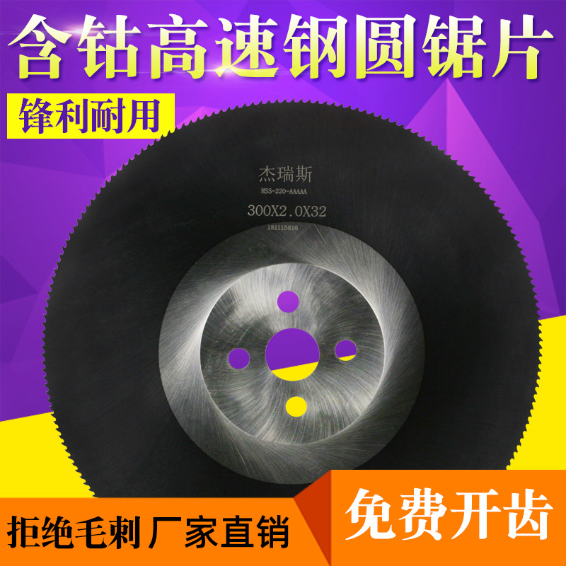 杰瑞斯超A高速钢圆锯片厂家直销涂层 钴切割不锈钢管铁铝管切管机