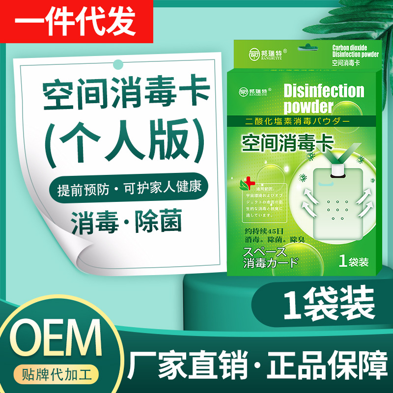 厂家直供1袋装家庭学生细菌病毒除味除臭便携式除菌空间消毒卡OEM
