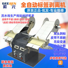 FTR218C工业双头自动条码标签剥离机分离机贴纸剥离机商标分离器