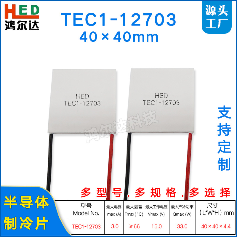 厂家TEC1-12703半导体制冷片12V、3A冷热杯 除湿机 致冷片40*40mm
