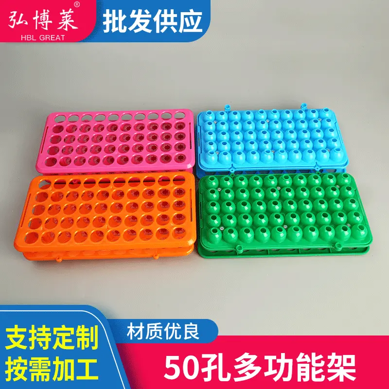 厂家供应塑料架50孔多功能离心管架50孔多用硅胶离心管试管架