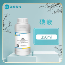 生物试剂 碘液 碘水溶液 10mg/ml 标准溶液250ml 品质保证