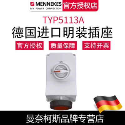 曼奈柯斯MENNEKES德國進口TYP5113A工業明裝機械聯鎖插座