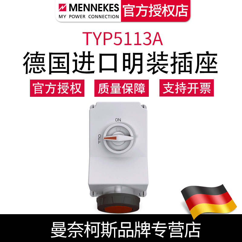 曼奈柯斯MENNEKES德國進口TYP5113A工業明裝機械聯鎖插座