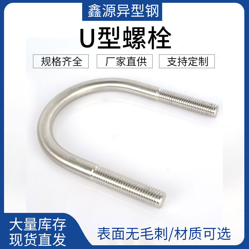 厂家供应可定 制304/316不锈钢U型螺栓 带螺母垫片紧固件