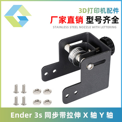 Ender 3s同步带拉伸X轴Y轴拉Tronxy张紧调节器4040型材创想打印机|ms