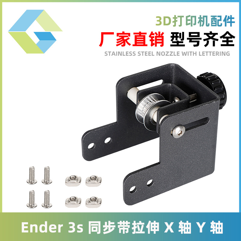 Ender 3s同步带拉伸X轴Y轴拉Tronxy张紧调节器4040型材创想打印机|ms