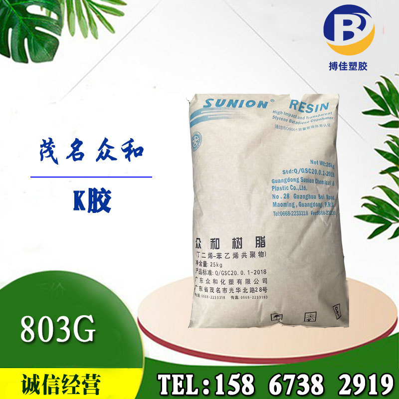 K胶 茂名众和 803G 原料 衣架用料 品质保障 价格从优