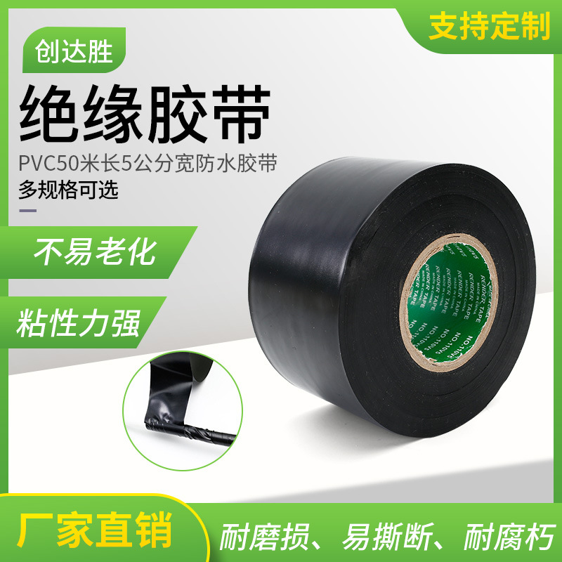 批发PVC电工绝缘胶带 50米长5公分宽防水胶带 防腐保护电工胶带