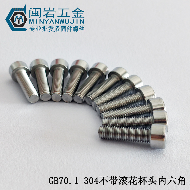 供应304不锈钢杯头内六角M6*10-95 GB70.1  圆柱头内六角不滚花