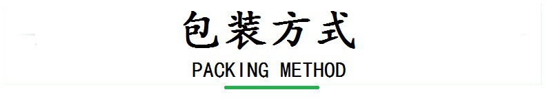 包装方式.jpg
