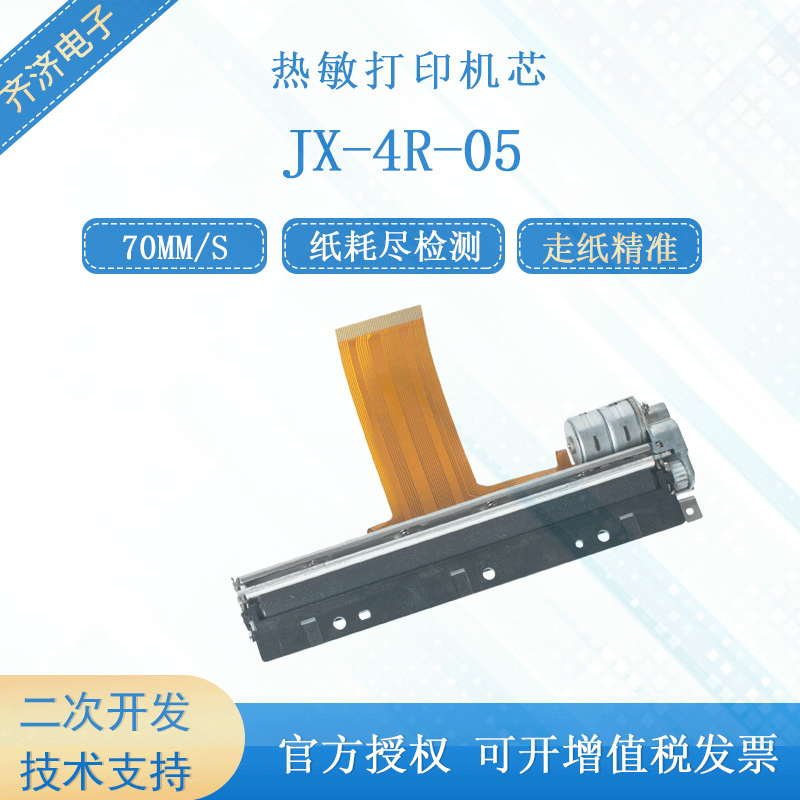 精芯 JX-4R-05微型手持110mm票据电子收款标签热敏打印机芯