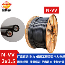 金环宇电线电缆厂家出售N-VV 2*1.5平方耐火电缆 铜芯