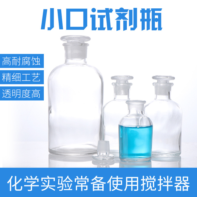 玻璃带刻度白色小口试剂瓶 细口瓶 化学实验室 玻璃试剂瓶
