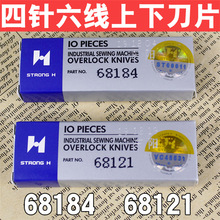 缝纫机配件强信大和星锐四针六线拼缝机上下刀窄切刀68184 68121