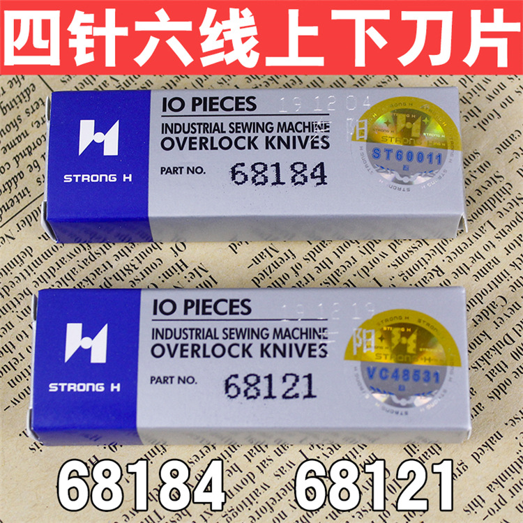 缝纫机配件强信大和星锐四针六线拼缝机上下刀窄切刀68184 68121