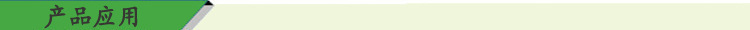 产品应用.png