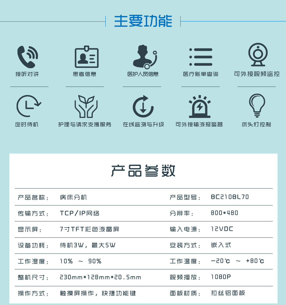 BC210BL70病床分机