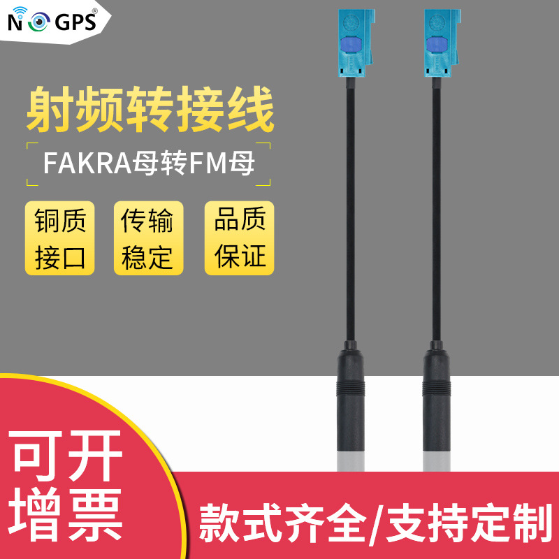厂家直销 车载收音机天线转换线FM母头转FAKRA-Z母转接线