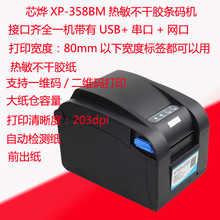 芯烨XP-358BM热敏条码机不干胶条码标签打印机网口标签机票据打印