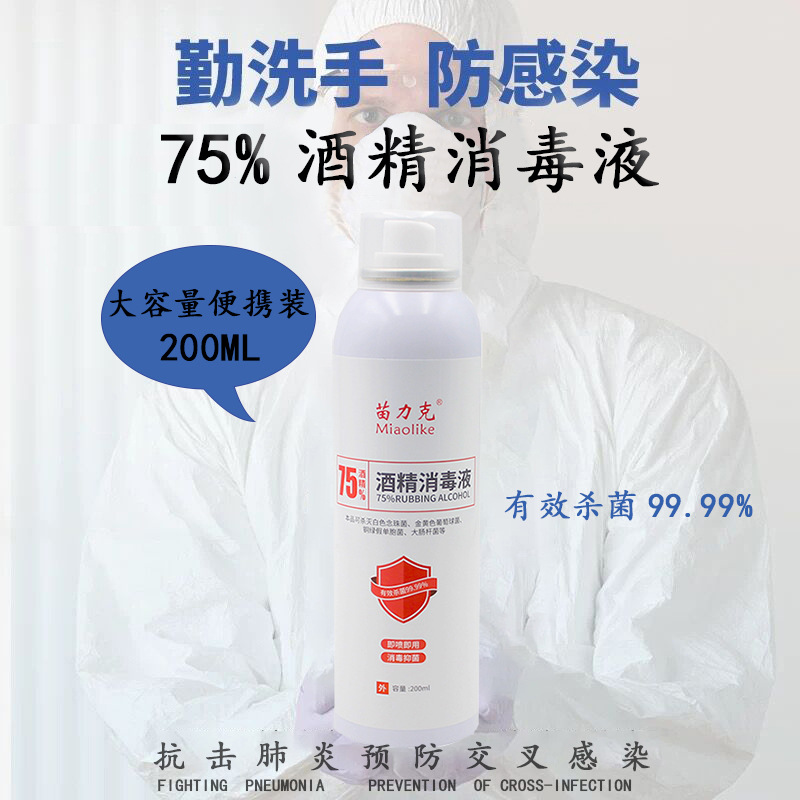 Miao Li Ke 75% alcohol disinfect Spray goods in stock 200ml Cans Spray household disinfectant