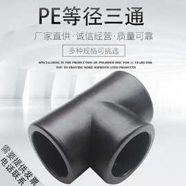 PE三通 PE等径三通PE正三通 20/25/32/4分6分1寸PE自来水管材管件