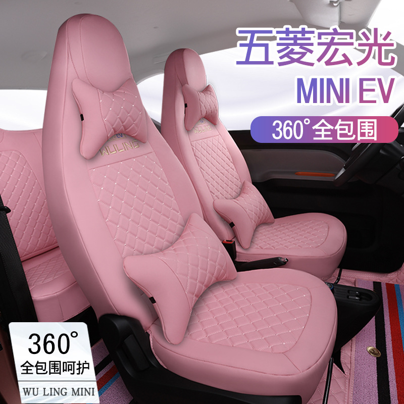 五菱宏光miniev专用座套全包粉色女生定制4座宏光迷你ev座套用品|ru