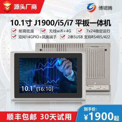 10.1寸工控壹體機 無風扇觸摸工業平板電腦IP65防水防塵工業平板