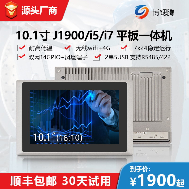 10.1寸工控壹體機 無風扇觸摸工業平板電腦IP65防水防塵工業平板