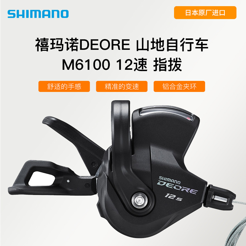 新款禧马诺 DEORE M6100 12速右分体指拨变速器山地车变把黑色|ru