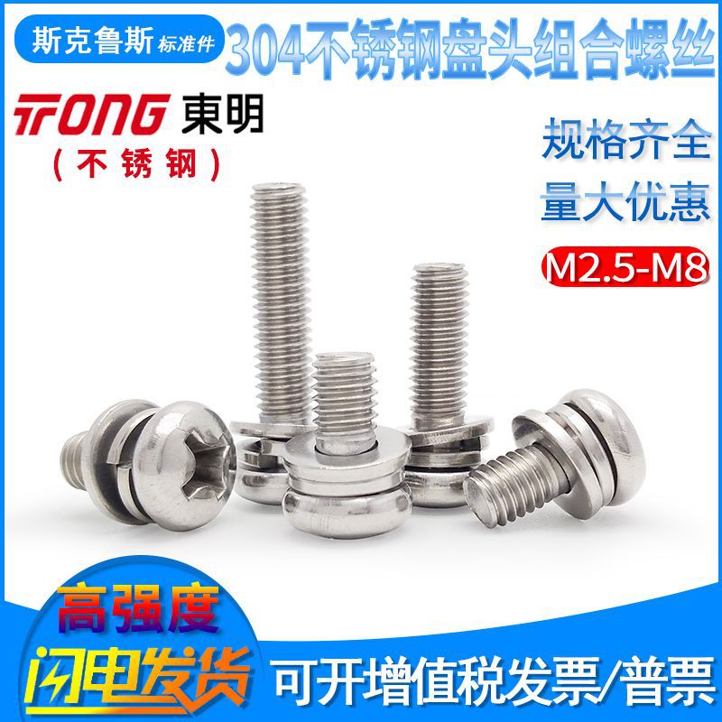 GB9074.4東明304不锈钢组合十字槽盘头螺钉M2M2.5M.M4M5M6M8