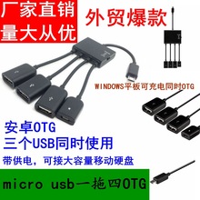 工廠批發MICRO USB 手機OTG HUB 帶充電功能 一分四OTG 一拖四OTG
