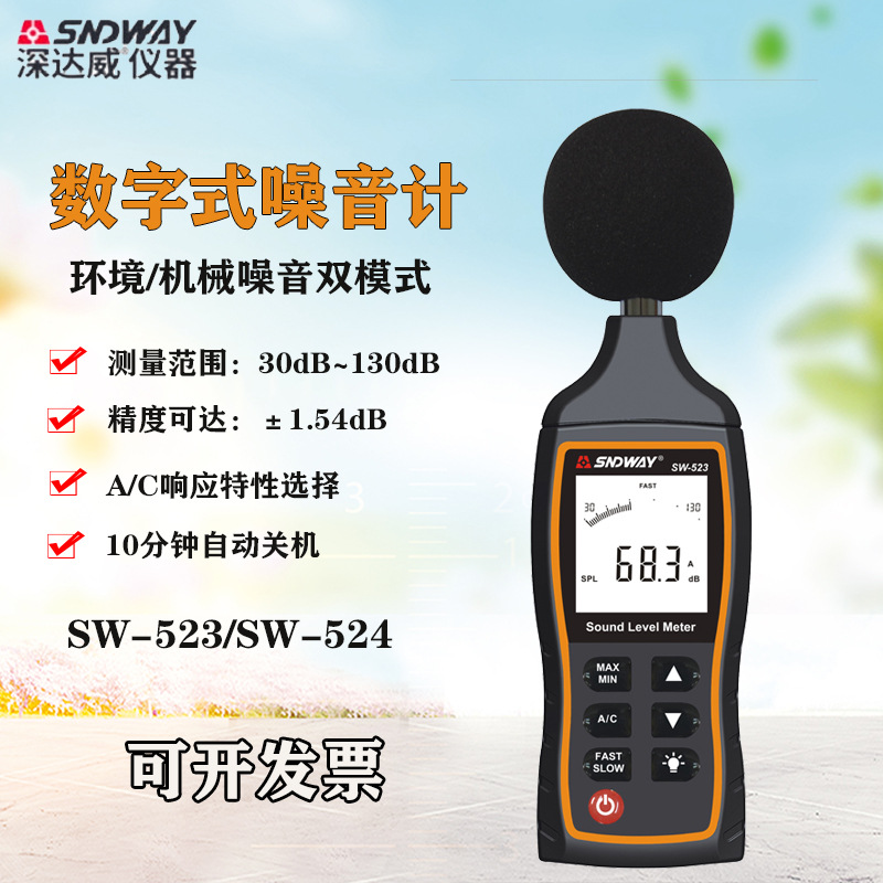 SW-523/524噪音计分贝仪高精度噪声测试仪声级计声音测量仪