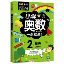 新书 学霸课堂-小学奥数一点就通·2年级一年级 奥数竞赛辅导