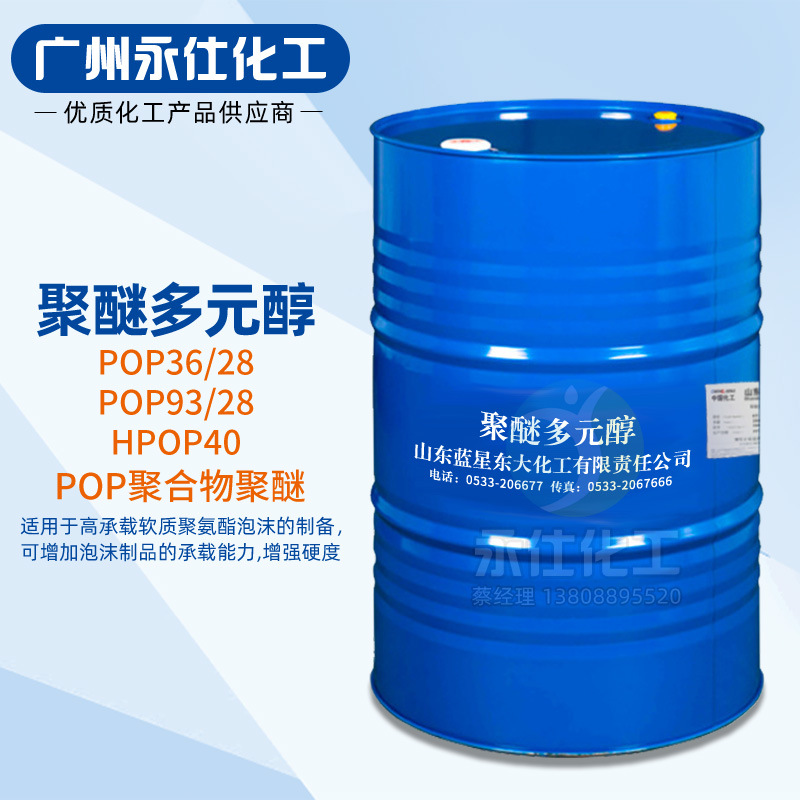 蓝星东大 聚醚多元醇 POP聚合物聚醚 交通工具坐垫接枝混合原料