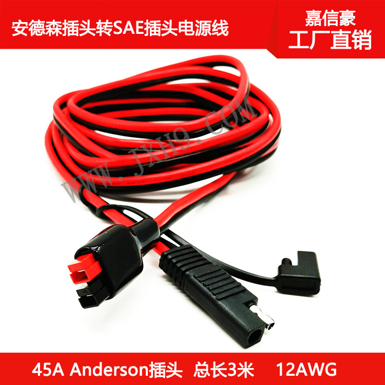 SAE转安德森电源线 SAE电源线 安德森插头线  SAE电线 光伏电源线