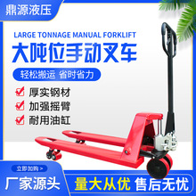 鼎源液压叉车手动升降托盘小型2吨铲车3吨升降油压拖车地牛搬运车