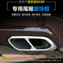 适用于沃尔沃XC90 S90 XC60 S60 XC40尾喉装饰框四出排气管不锈钢