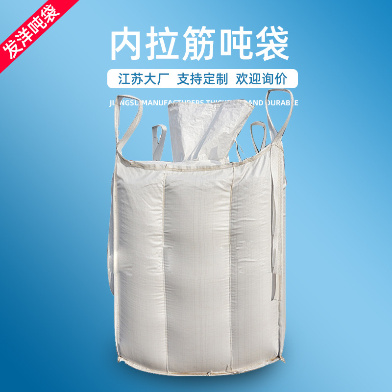全新加内膜拉筋吨袋 防膨胀防潮加厚吨袋化肥用集装袋定制厂家|ms