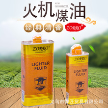 清香型ZORRO佐罗打火机煤油火石棉芯配件燃油火机油