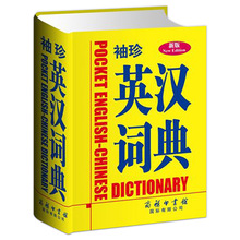正版 袖珍英汉词典(新版)软皮便携本口袋书 商务印书馆