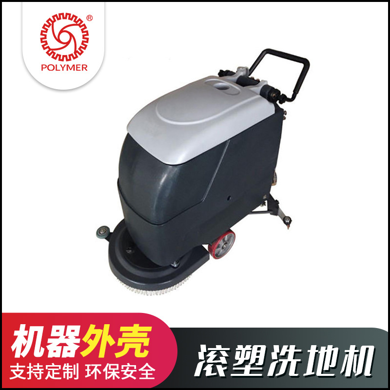 广东中山大型滚塑加工厂家定制手推式洗地机PE滚塑水箱外壳加工|ms