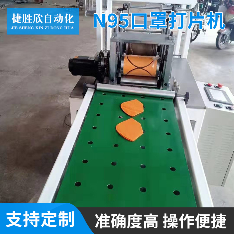 N95口罩打片机  一次性口罩设备 厂家供应N95口罩打片机设备