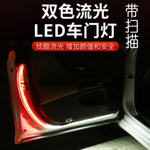 跨境扫描七彩双色LED汽车车门流光灯警示灯防撞警示流光车门灯条