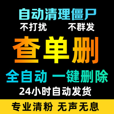 微信好友清理僵尸一键删除死粉死尸僵死粉好友检测微信清测查单删